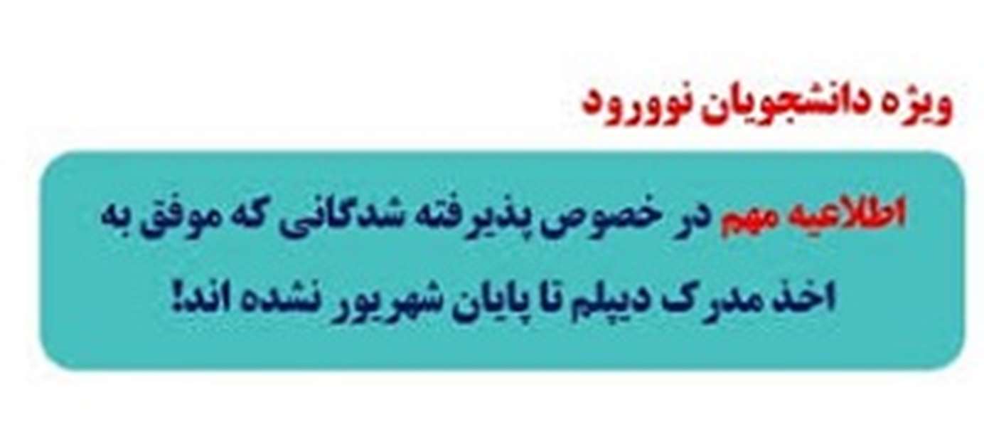 قابل توجه پذیرفته شدگان فاقد مدرک دیپلم 